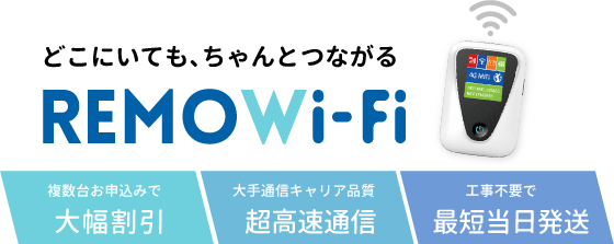 法人専用REMOWi-Fi