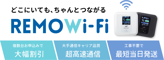 どこにいても、ちゃんとつながるリモWifi