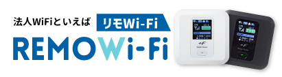 どこにいても、ちゃんとつながる。REMO Wi-Fi